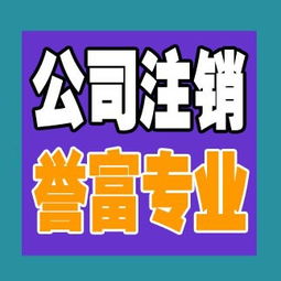 一站式解決方案 上海普陀公司注銷代辦服務(wù)，譽(yù)富企業(yè)助力化解企業(yè)注銷難題